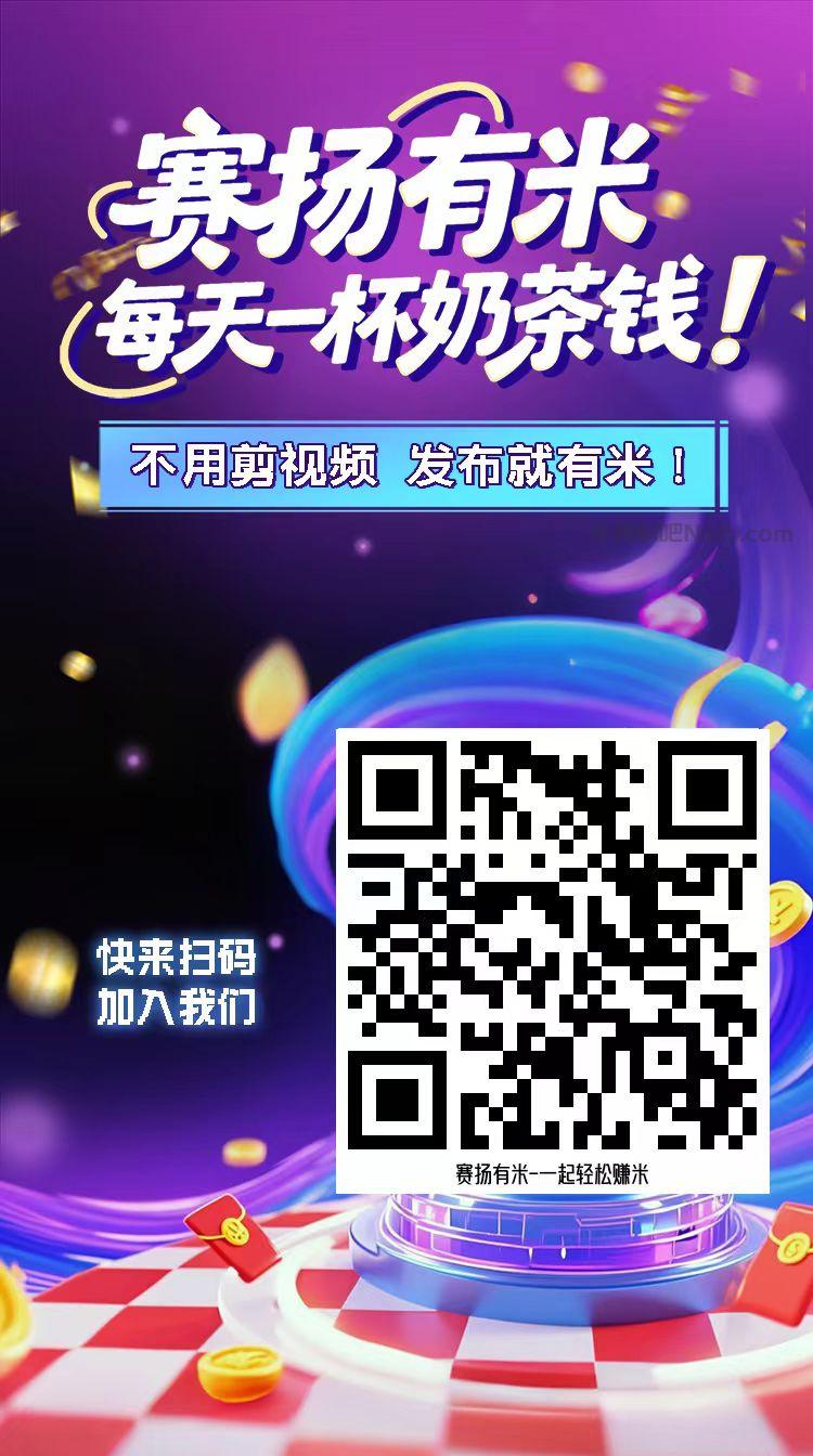 张掖【赛扬有米】宝妈学生居家线上视频代发兼职平台，0撸赚米项目 第4张
